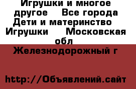 Игрушки и многое другое. - Все города Дети и материнство » Игрушки   . Московская обл.,Железнодорожный г.